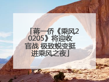 蒋一侨《乘风20205》将迎收官战 极致蜕变挺进乘风之夜