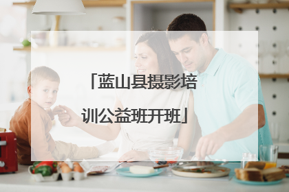 蓝山县摄影培训公益班开班