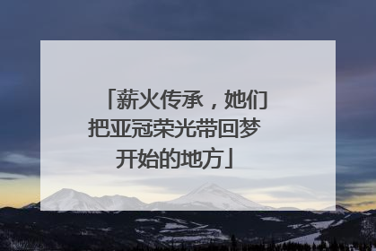 薪火传承，她们把亚冠荣光带回梦开始的地方