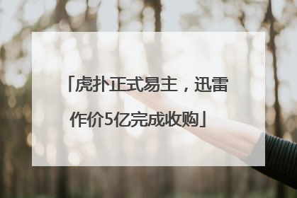 虎扑正式易主，迅雷作价5亿完成收购