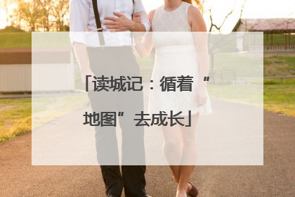 读城记：循着“地图”去成长