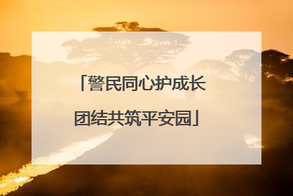警民同心护成长 团结共筑平安园