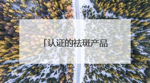 认证的祛斑产品有哪个？淡斑产品十大红榜：焕亮秘籍大公开