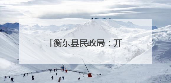 衡东县民政局：开展“润心伴成长 同心护未来”六一儿童节系列关爱活动