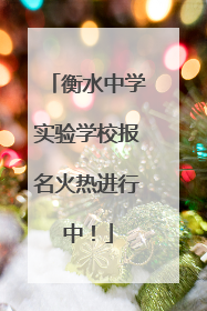 衡水中学实验学校报名火热进行中！