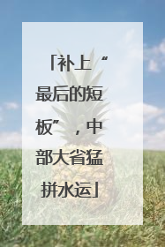 补上“最后的短板”，中部大省猛拼水运