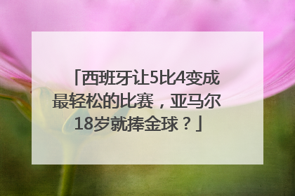 西班牙让5比4变成最轻松的比赛，亚马尔18岁就捧金球？