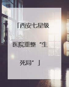 西安七星级医院重整“生死局”