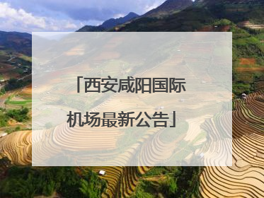 西安咸阳国际机场最新公告