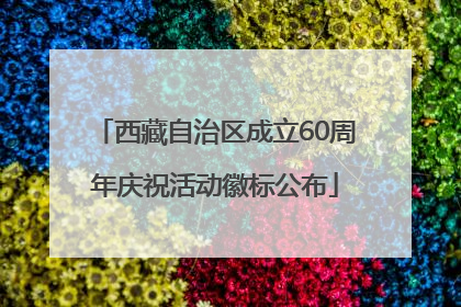 西藏自治区成立60周年庆祝活动徽标公布