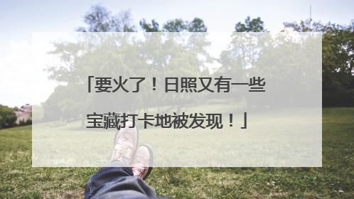 要火了！日照又有一些宝藏打卡地被发现！