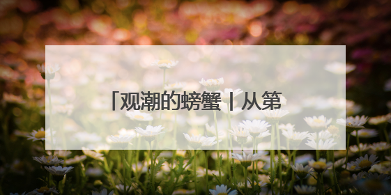 观潮的螃蟹丨从第四届湖南旅发大会再谈“办会兴城”