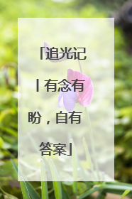 追光记丨有念有盼，自有答案