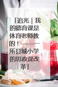 追光｜我的德育课是体育老师教的！——一所县城小学的思政课改革