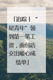 追踪丨“星青年”领到第一笔工资，面包店交出暖心成绩单