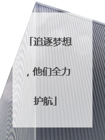 追逐梦想，他们全力护航
