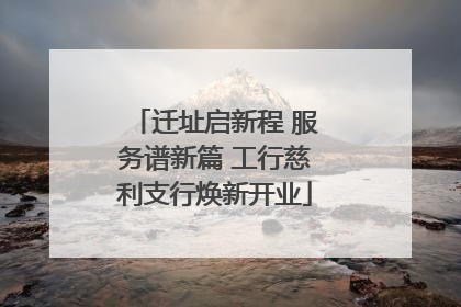 迁址启新程 服务谱新篇 工行慈利支行焕新开业