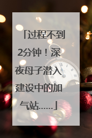 过程不到2分钟！深夜母子潜入建设中的加气站……