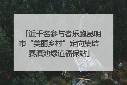 近千名参与者乐跑昆明市“美丽乡村”定向集结赛滇池绿道福保站