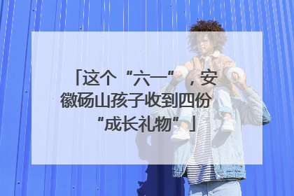 这个“六一”，安徽砀山孩子收到四份“成长礼物”