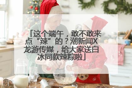 这个端午，敢不敢来点“辣”的？潮新闻X龙游传媒，给大家送白冰同款辣粽啦