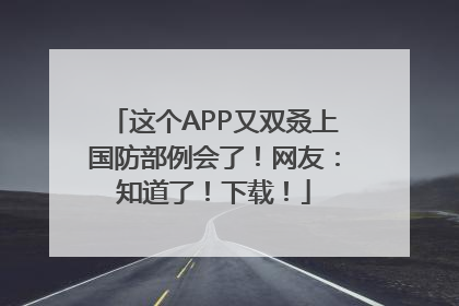 这个APP又双叒上国防部例会了！网友：知道了！下载！