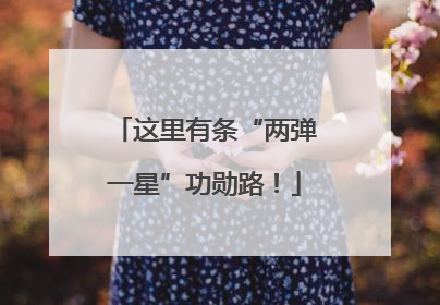 这里有条“两弹一星”功勋路！