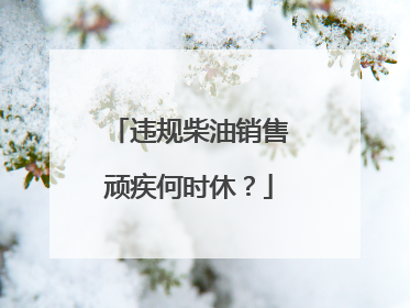 违规柴油销售顽疾何时休？