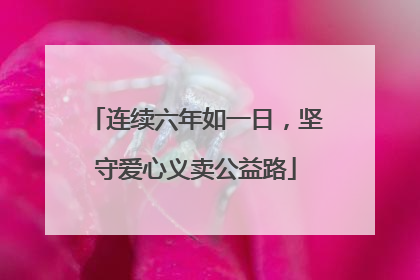 连续六年如一日，坚守爱心义卖公益路