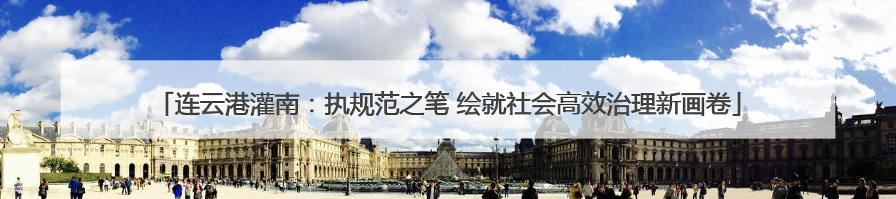 连云港灌南：执规范之笔 绘就社会高效治理新画卷