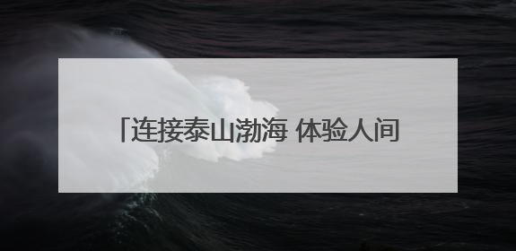 连接泰山渤海 体验人间烟火！“网红”绿皮小火车，新时代迎来新使命