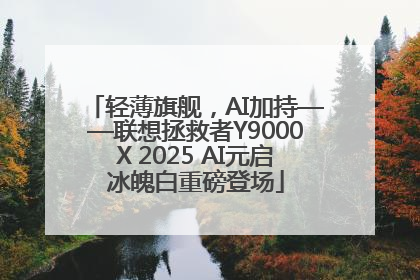 轻薄旗舰，AI加持——联想拯救者Y9000X 2025 AI元启冰魄白重磅登场