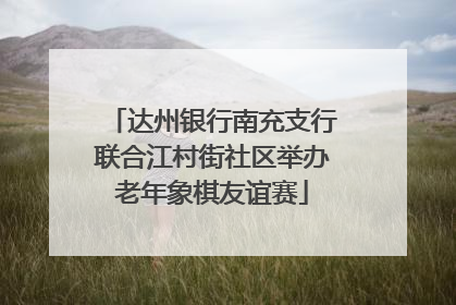 达州银行南充支行联合江村街社区举办老年象棋友谊赛
