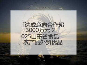 达成意向合作超3000万元 2025山东省食品、农产品外贸优品购物节闭幕