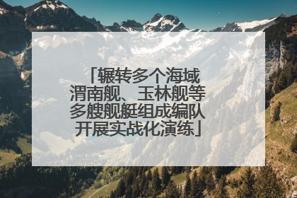 辗转多个海域 渭南舰、玉林舰等多艘舰艇组成编队开展实战化演练