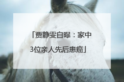 贾静雯自曝：家中3位亲人先后患癌
