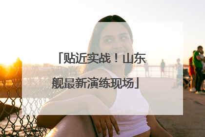 贴近实战！山东舰最新演练现场