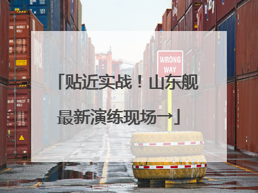 贴近实战！山东舰最新演练现场→