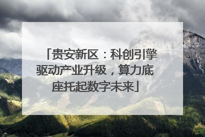 贵安新区：科创引擎驱动产业升级，算力底座托起数字未来