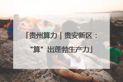 贵州算力｜贵安新区：“算”出蓬勃生产力