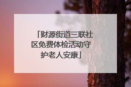财源街道三联社区免费体检活动守护老人安康