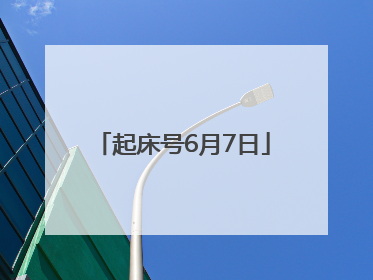 起床号6月7日