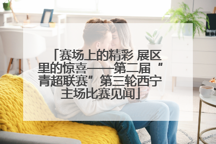 赛场上的精彩 展区里的惊喜——第二届“青超联赛”第三轮西宁主场比赛见闻
