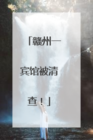赣州一宾馆被清查！