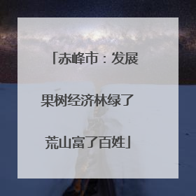 赤峰市：发展果树经济林绿了荒山富了百姓
