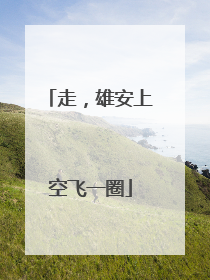 走，雄安上空飞一圈