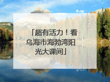 超有活力！看乌海市海勃湾阳光大课间