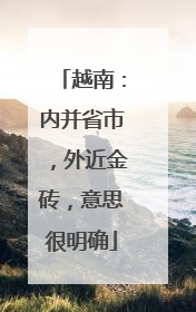 越南：内并省市，外近金砖，意思很明确
