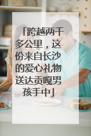 跨越两千多公里，这份来自长沙的爱心礼物送达贡嘎男孩手中