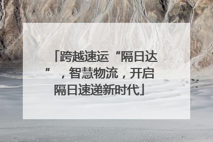 跨越速运“隔日达”，智慧物流，开启隔日速递新时代